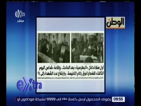 غرفة الأخبار | جريدة الوطن : أول صلاة داخل البطرسية و إقامة فداس اليوم الثالث للضحايا