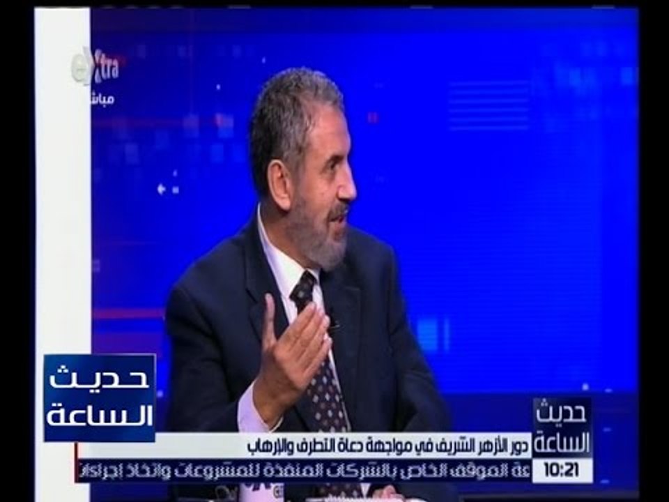 حديث الساعة | خالد الزعفراني: الأزهر نجح في هدم العديد من الجماعات المتطرفة بالحجة