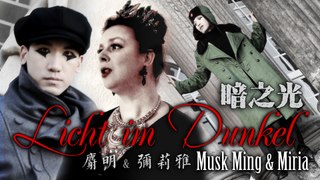Musk Ming + Miria - Licht im Dunkel 麝明 & 彌莉雅 《暗之光》