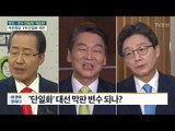 홍준표 “보수 단일화 추진”...전망은? [정준길 한국당 선대위 대변인] [전원책의 이것이 정치다] 127회 20170425