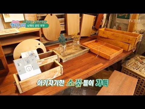 남해의 공방 부부가 만든 보물들 [행복한 저녁] 12회 20170425