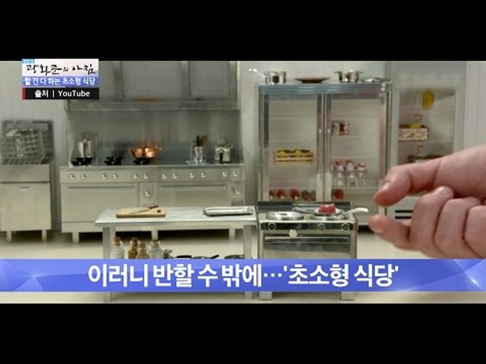 없는 거 빼고 다 있는 ‘초소형 식당’ [광화문의 아침] 360회 20161117