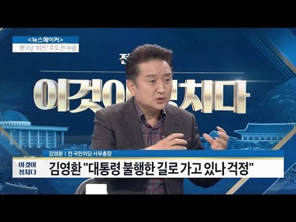 김영환 “대통령 불행한 길로 가고 있나 걱정” [전원책의 이것이 정치다] 19회 20...