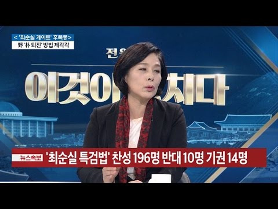 최순실 특검법 찬성 196명 [전원책의 이것이 정치다] 19회 20161117