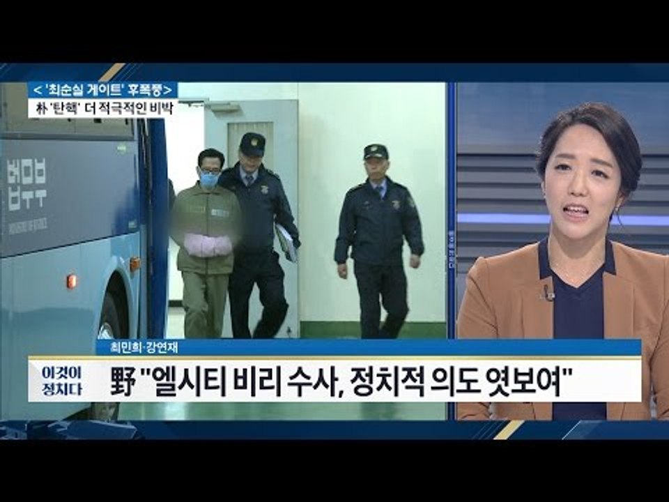 엘시티 비리 수사, 정치적 의도 엿보여 [전원책의 이것이 정치다] 19회 20161117