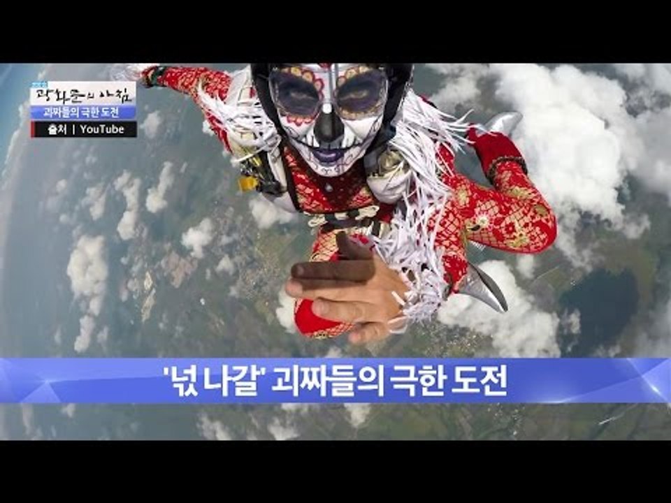 깜짝이야! 괴짜들의 극한 도전 개무섭 [광화문의 아침] 360회 20161117