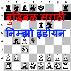 Nimzo Indian common marathi:निम्झो इंडीयन सर्वसाधारण. - राजेंद्र साळोखे.