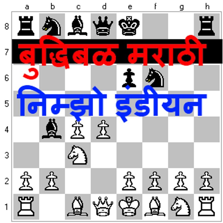 Nimzo Indian common marathi:निम्झो इंडीयन सर्वसाधारण. - राजेंद्र साळोखे.
