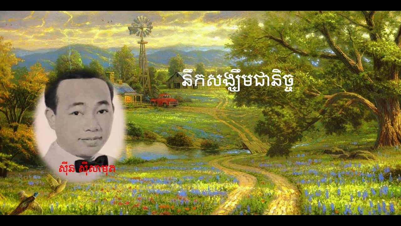 nek sangkhem jeanich (នឹកសង្ឃឹមជានិច្ច)-Khmer song collection