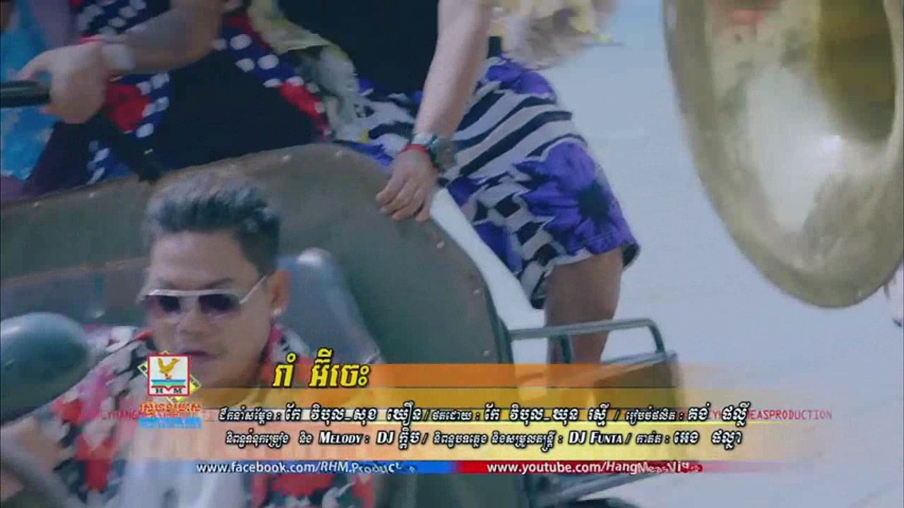 រាំអ៊ីចេះ - ព្រាប សុវត្ថិ ft ឱក សុគន្ធកញ្ញា [OFFICIAL MV]