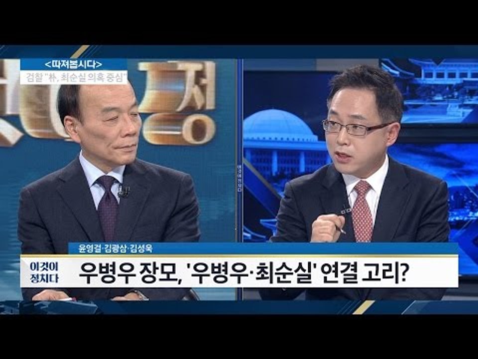 우병우 장모, 우병우, 최순실의 연결 고리 [전원책의 이것이 정치다] 18회 2016...