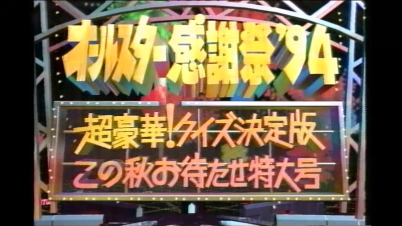 オールスター感謝祭’94秋1