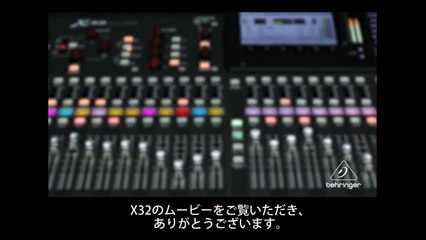 BEHRINGER: X32 EQセクションの紹介