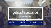 برومو- ما خفي أعظم- طيار المقاومة