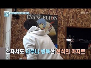 피규어 덕후 현석! 소중한 아가들 진열에 열중! [아재독립만세 거기서 만나] 1회 20170425