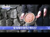 땅 속을 파보니 케이크가 나왔다! [광화문의 아침] 359회 20161116