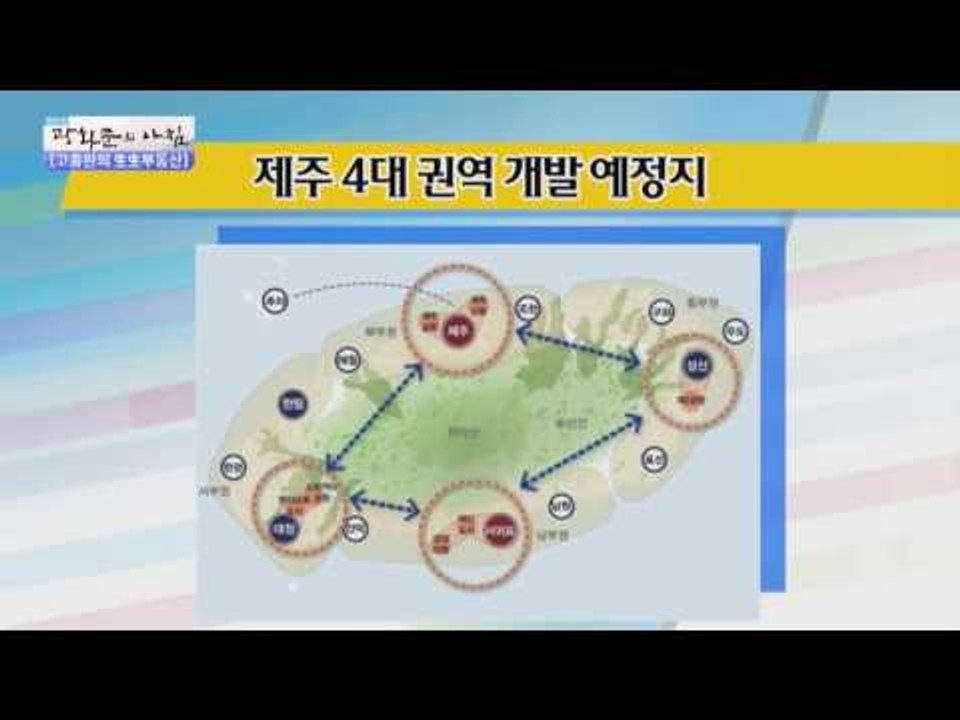 제주 4대 권역 개발 예정지는 어디? [광화문의 아침] 359회 20161116