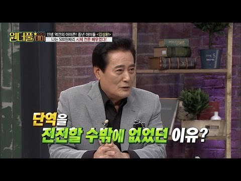 김성환이 단역배우만 했던 이유는? [스타쇼 원더풀데이] 7회 20161115