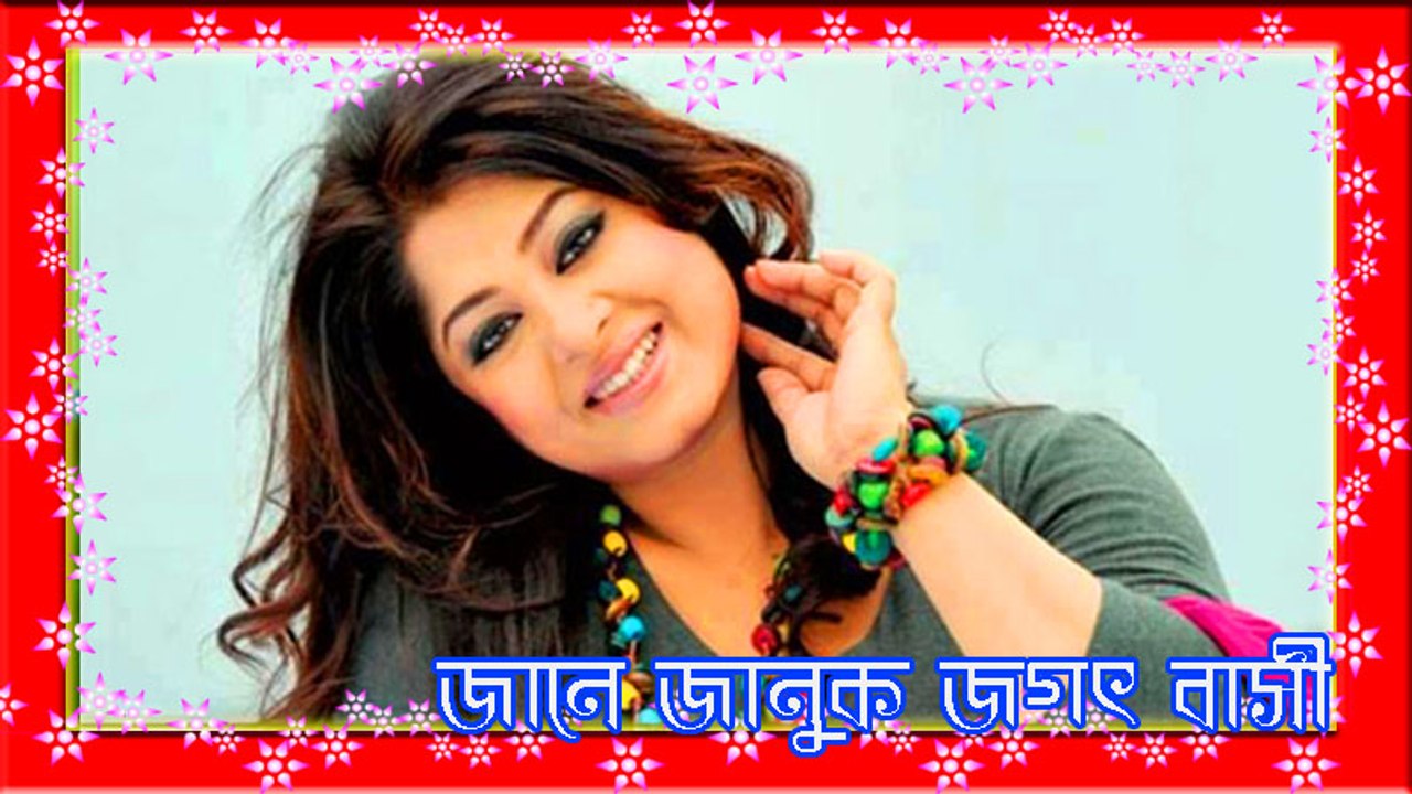 জানে জানুক জগৎবাসি  বর্তমান  মান্না, মৌসুমী l Bangla Film Song l Mousumi Manna