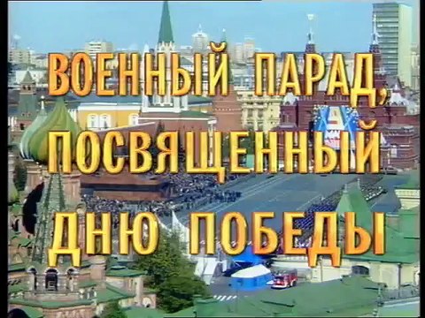 Russian Army Parade, Victory Day 1999 Парад Победы