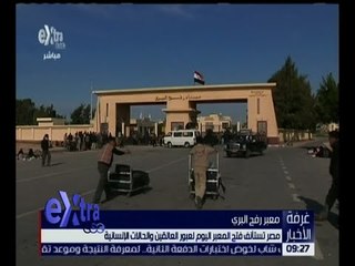 غرفة الأخبار | مصر تستأنف فتح معبر رفح اليوم لعبور العالقين