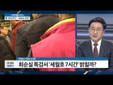 최순실, 특검서‘ 세월호 7시간’ 밝힐까? [전원책의 이것이 정치다] 17회 20161115