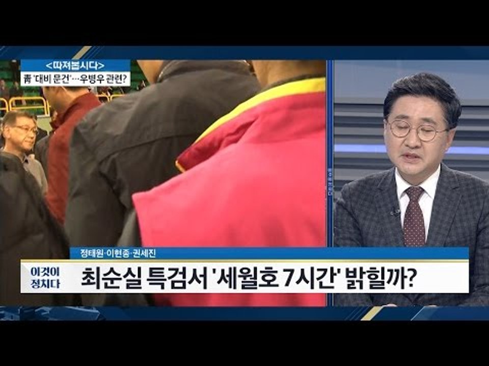 최순실, 특검서‘ 세월호 7시간’ 밝힐까? [전원책의 이것이 정치다] 17회 2016...