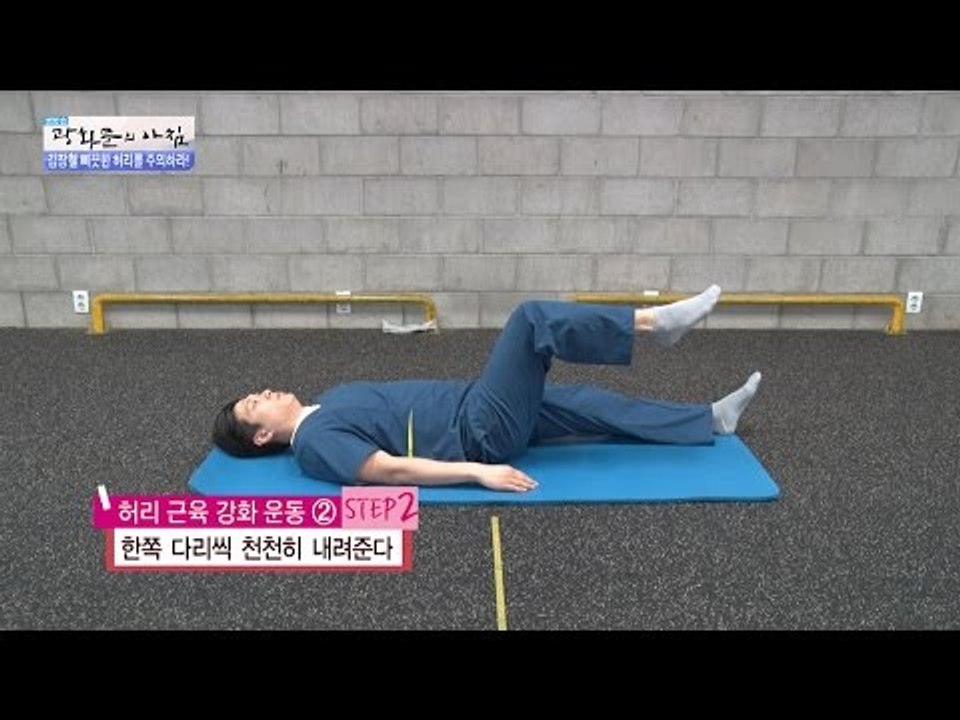 쉽게 배우는 허리 근육 강화 운동법! [광화문의 아침] 358회 20161115