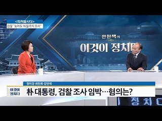 박 대통령 수사 임박. “청와대와 협의 중” [전원책의 이것이 정치다] 16회 20161114