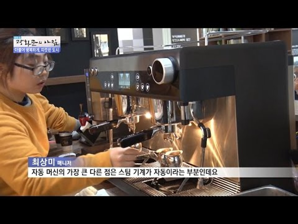 직원의 안전을 생각한 따뜻한 카페! [광화문의 아침] 357회 20161114