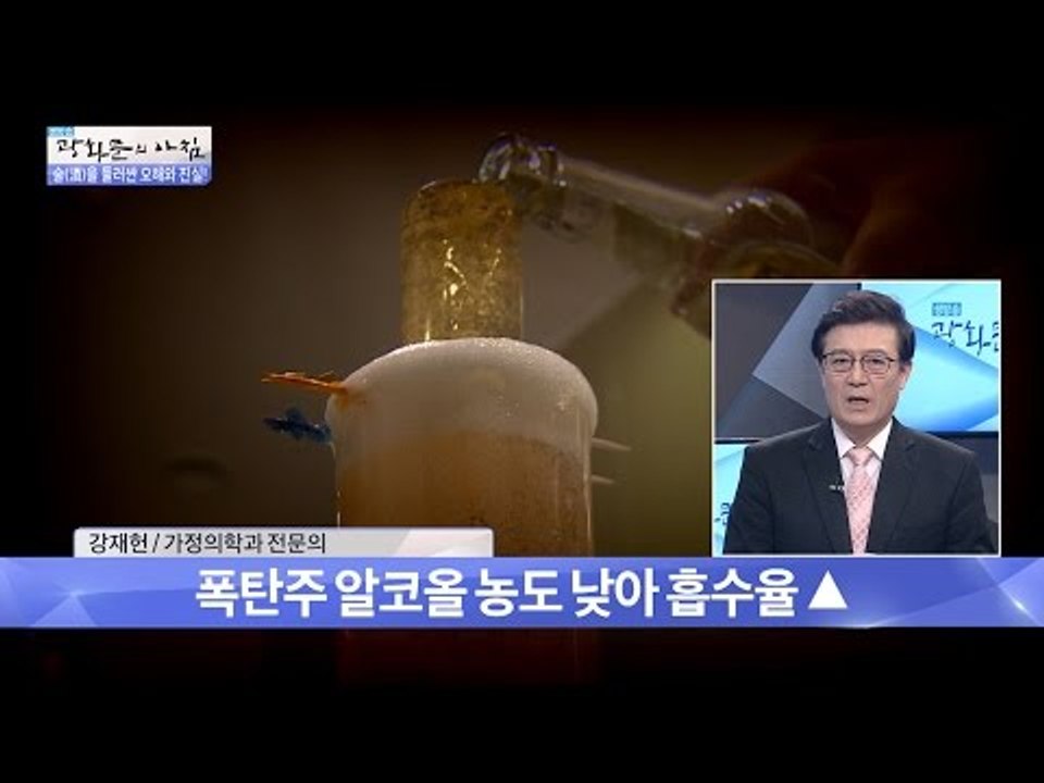 폭탄주는 더 빨리 취한다? [광화문의 아침] 357회 20161114