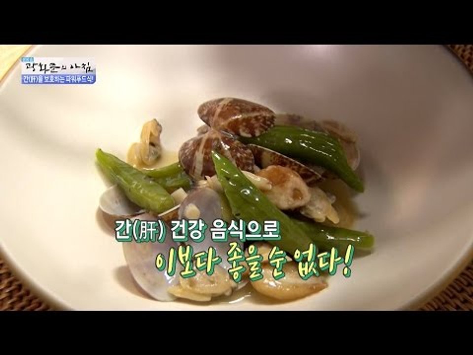 간을 보호하는 ‘바지락 마늘 찜’ 만들기! [광화문의 아침] 357회 20161114