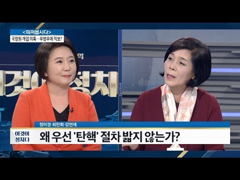 왜 우선 ‘탄핵’절차 밟지 않는가? [전원책의 이것이 정치다] 16회 20161114