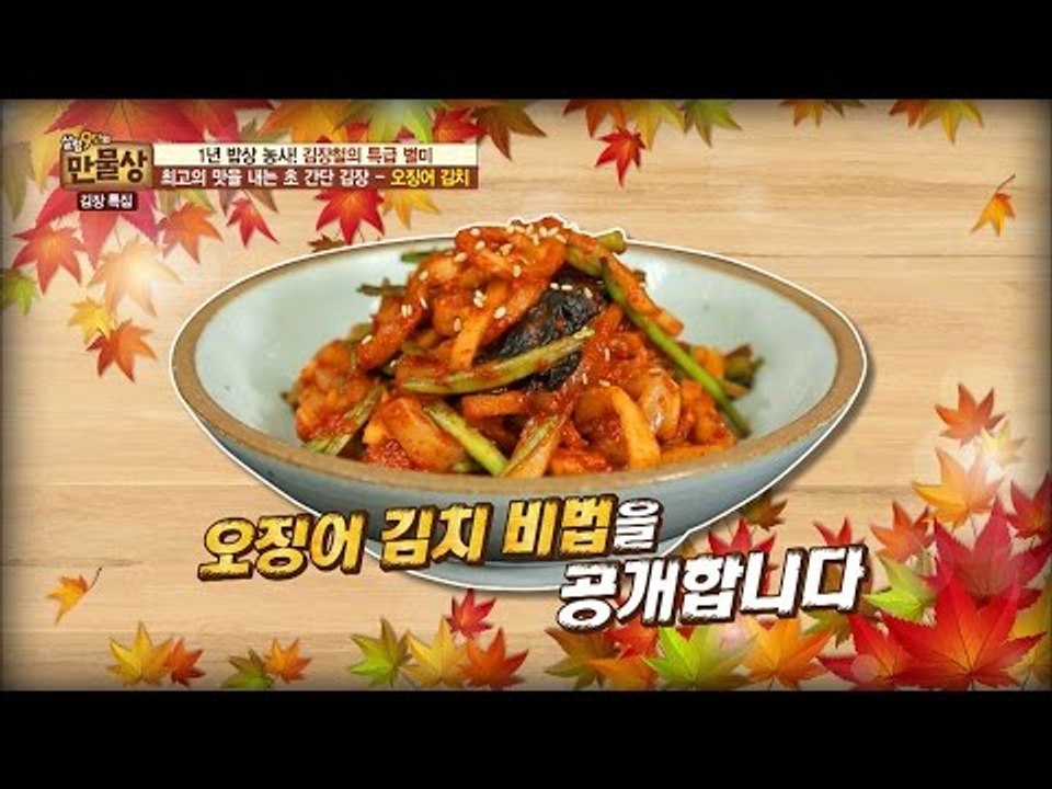 최고의 맛을 내는 초 간단 김장! 오징어김치! [만물상 166회] 20161113