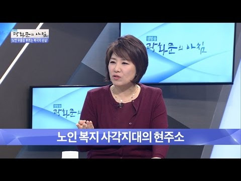 노인 우울증 부르는 노인 복지의 현실 [광화문의 아침] 357회 20161114