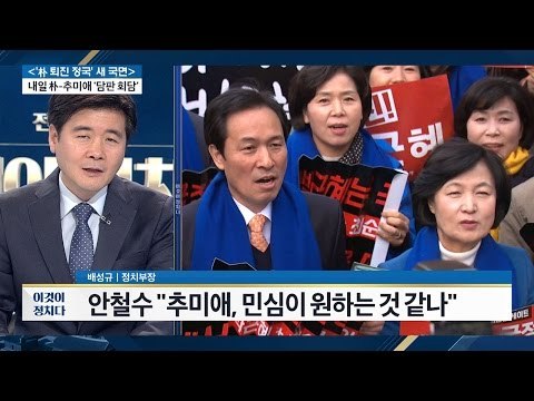 추미애 단독 회동 제안, 어떻게 될 것인가? [전원책의 이것이 정치다] 16회 20161114