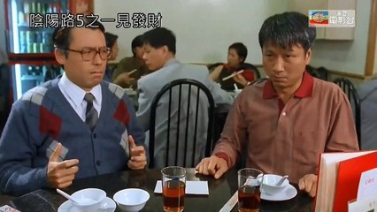 古天樂系列之《陰陽路五之一見發財》[粵語] - Troublesome Night 5 part 2/4