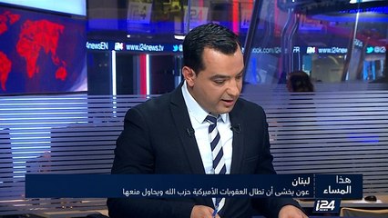 عون يخشى أن تطال العقوبات الأمريكية حزب الله ويحاول منعها