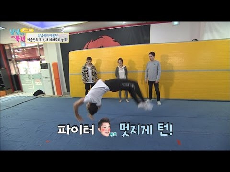 아크로바틱에 도전한 예술단, 파이터 동현의 실력은? [남남북녀 시즌2] 70회 201...