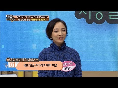 내 몸에 필요한 식이섬유는 따로 있다! [내 몸 사용설명서] 128회 20161111