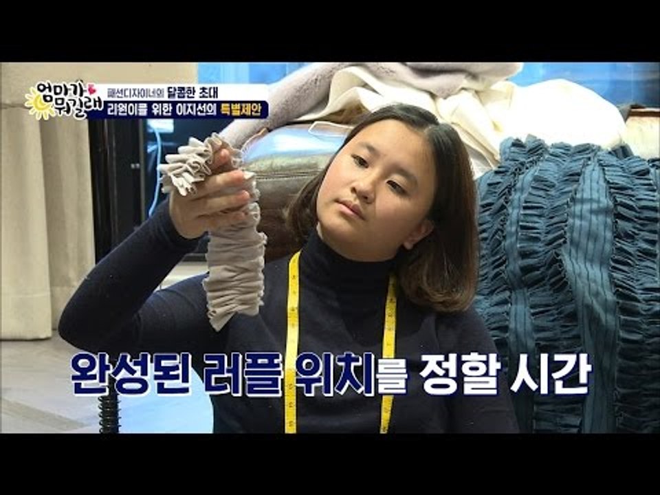 리원이가 직접 리폼한 옷! 과연 어떤 스타일? [엄마가 뭐길래] 53회 20161110