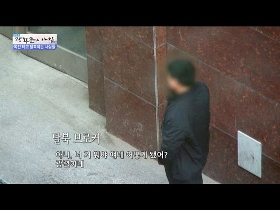 탈북자와 브로커의 연락 방법은? [광화문의 아침] 356회 20161111