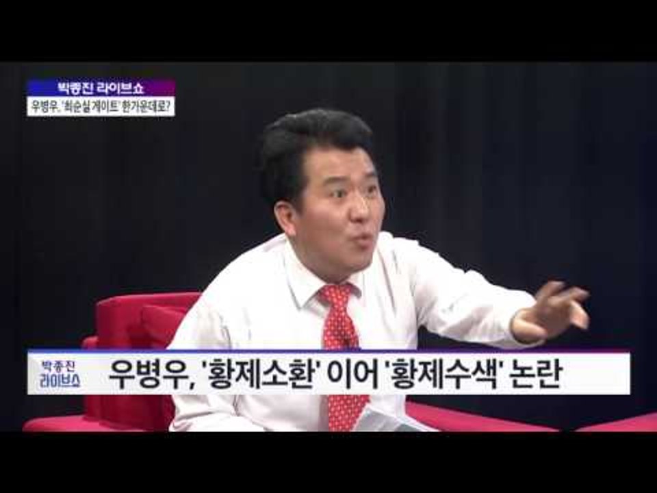 당신 때문에…웃지요 - 속속 드러나는 '우병우 직무유기' 정황 [박종진 라이브쇼]16...
