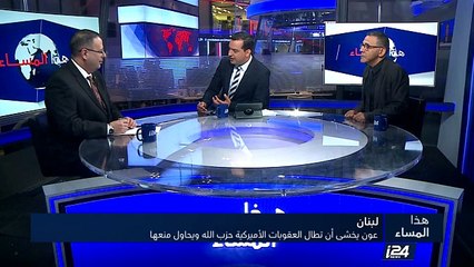 عون يخشى أن تطال العقوبات الأمريكية حزب الله ويحاول منعها