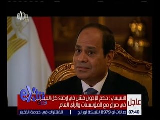 غرفة الأخبار | السيسي: حاولنا الإصلاح وإيجاد صيغة للتفاهم قبل 30 يونيو