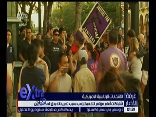 غرفة الأخبار | اشتباكات أمام مؤتمر انتخابي لترامب بسبب تصريحاته بحق المكسيكيين