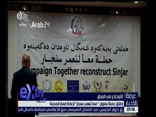غرفة الأخبار | إطلاق حملة بعنوان " معاً لنعمر سنجار بالعراق "
