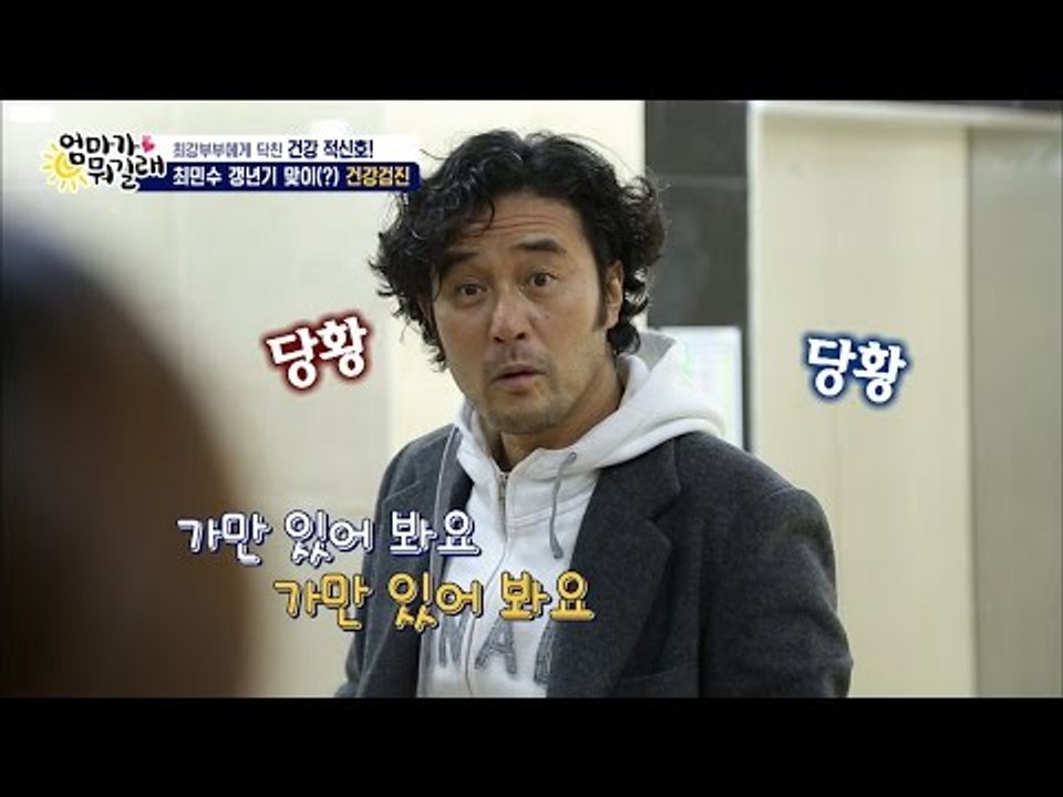 병원에서 겁쟁이가 된 최민수! [엄마가 뭐길래] 53회 20161110