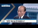 새누리당 의원에게 묻다 “친박, 최순실 존재 몰랐나?” [전원책의 이것이 정치다] 14회 20161110