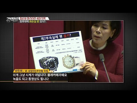최순실, 청와대에서 거의 살았다? 침대까지! [강적들] 156회 20161109